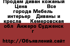 Продам диван кожаный › Цена ­ 7 000 - Все города Мебель, интерьер » Диваны и кресла   . Кемеровская обл.,Анжеро-Судженск г.
